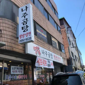 명가 나주곰탕 평양냉면 리뷰 사진