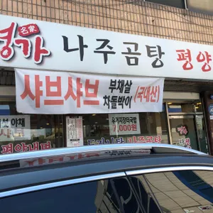 명가 나주곰탕 평양냉면 리뷰 사진