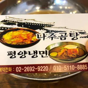 명가 나주곰탕 평양냉면 리뷰 사진