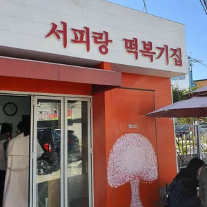 서피랑떡복기집 리뷰 사진
