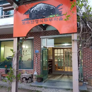 토속한정식두부마을 리뷰 사진
