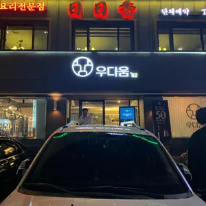 우다움 리뷰 사진