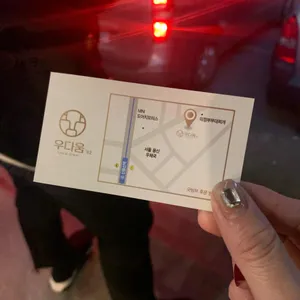 우다움 리뷰 사진