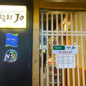 참치 Jo 리뷰 사진