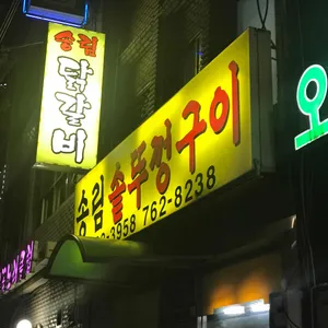 송림솥뚜껑구이 리뷰 사진