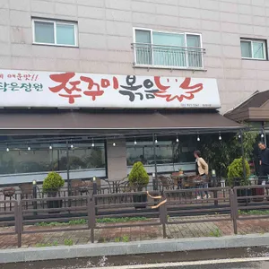 작은정원쭈꾸미볶음 리뷰 사진