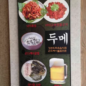 두메 리뷰 사진