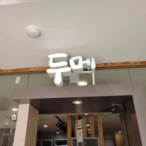 두메 리뷰 사진