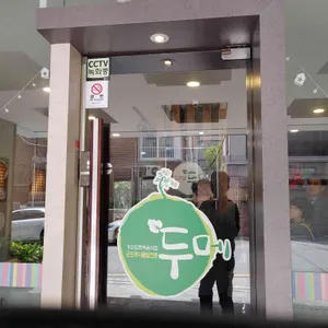 두메 리뷰 사진
