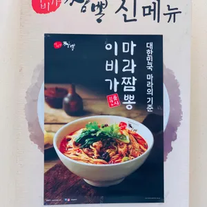 이비가짬뽕 리뷰 사진
