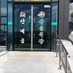 산내음 리뷰 사진