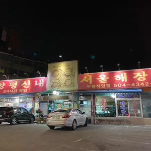 양평 신내서울해장국 리뷰 사진