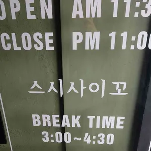 스시 사이꼬 리뷰 사진