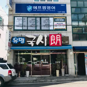 유명국시랑 리뷰 사진