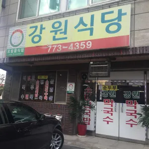 강원식당 리뷰 사진