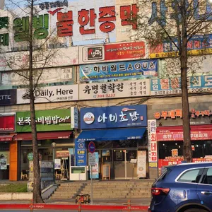 아미초밥 리뷰 사진