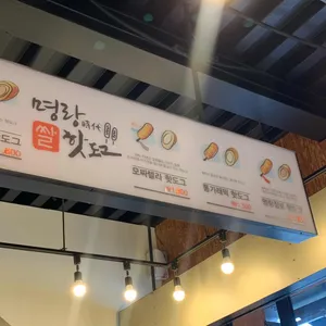 명랑핫도그 리뷰 사진