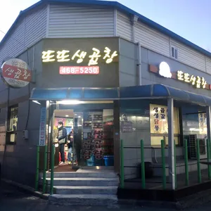 또또생곱창 리뷰 사진