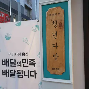 청년다방 리뷰 사진