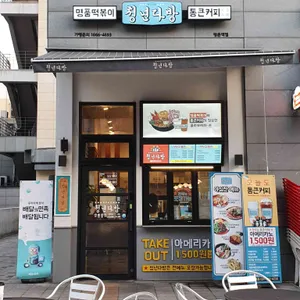 청년다방 리뷰 사진