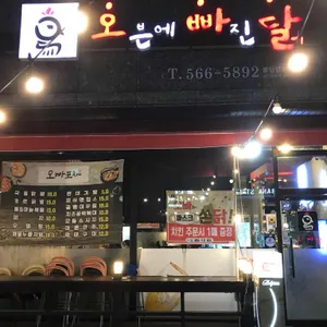 오븐에빠진닭 리뷰 사진