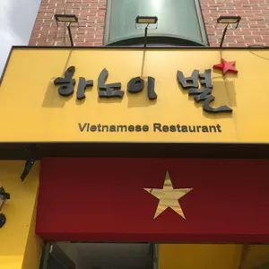 하노이별 리뷰 사진