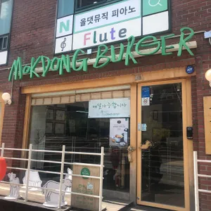 목동버거 리뷰 사진