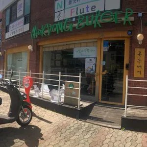목동버거 리뷰 사진