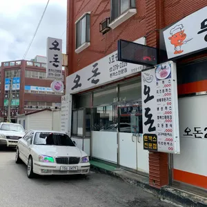 오돈 리뷰 사진