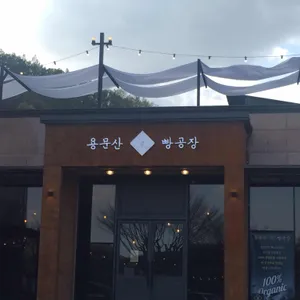 용문산빵공장 리뷰 사진