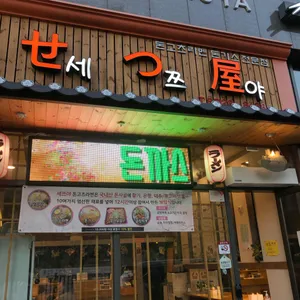 세쯔야 리뷰 사진