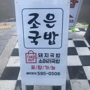 조은국밥 리뷰 사진