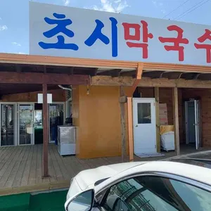 초시막국수 리뷰 사진