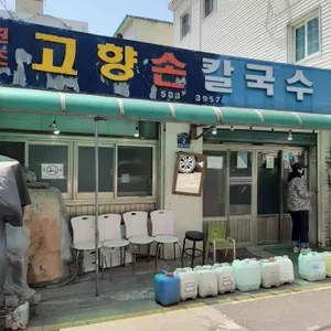 원조고향손칼국수 리뷰 사진