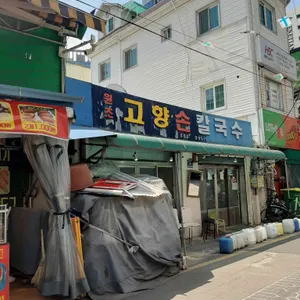 원조고향손칼국수 리뷰 사진