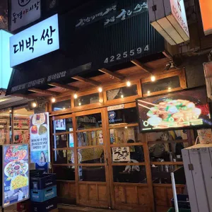 대박쌈 리뷰 사진