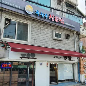 옥천옥 리뷰 사진