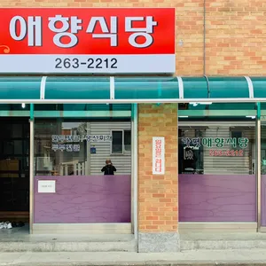 가평애향식당 리뷰 사진