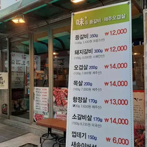 味,s 등갈비 제주오겹살 리뷰 사진