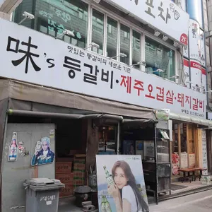 味,s 등갈비 제주오겹살 리뷰 사진