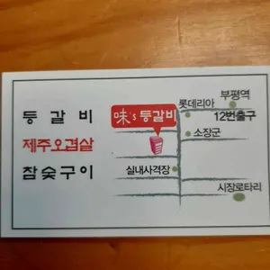 味,s 등갈비 제주오겹살 리뷰 사진