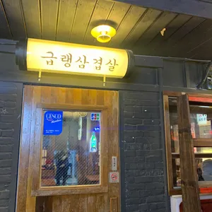 더삽겹 리뷰 사진