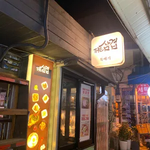 더삽겹 리뷰 사진