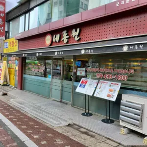 세종원 리뷰 사진