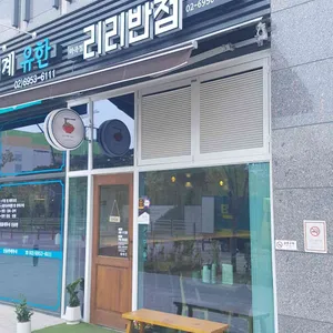 리리반점 리뷰 사진