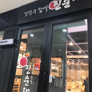 강창구 찹쌀진순대 리뷰 사진