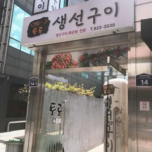 토로생선구이 리뷰 사진