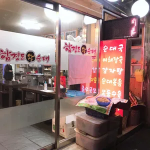 함경도왕순대 리뷰 사진