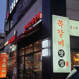 만나고쪽갈비 리뷰 사진