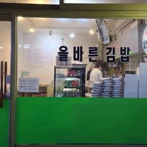 올바른김밥 리뷰 사진